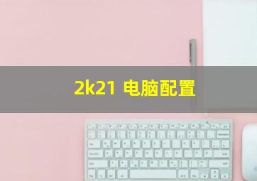 2k21 电脑配置